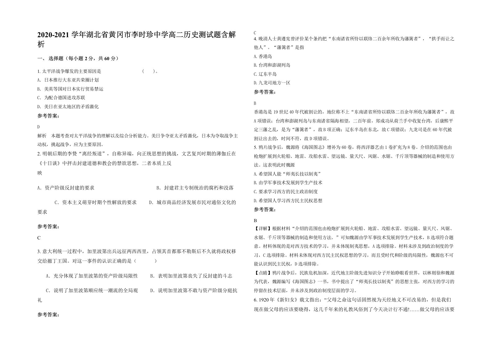 2020-2021学年湖北省黄冈市李时珍中学高二历史测试题含解析