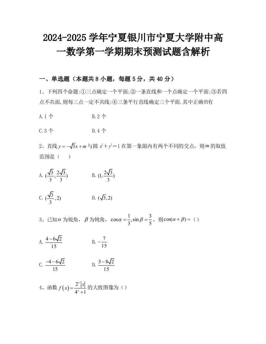 2024-2025学年宁夏银川市宁夏大学附中高一数学第一学期期末预测试题含解析