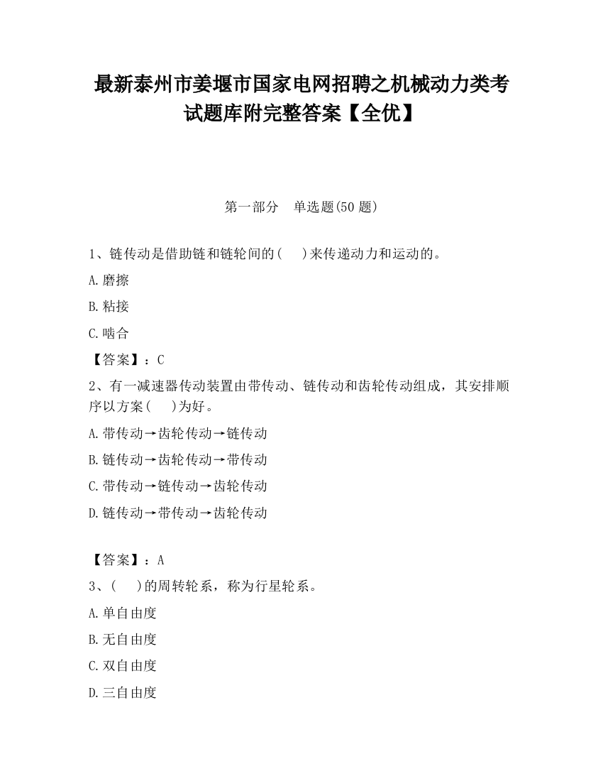 最新泰州市姜堰市国家电网招聘之机械动力类考试题库附完整答案【全优】