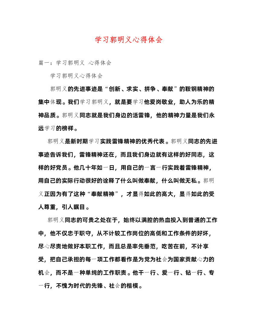 精编学习郭明义心得体会