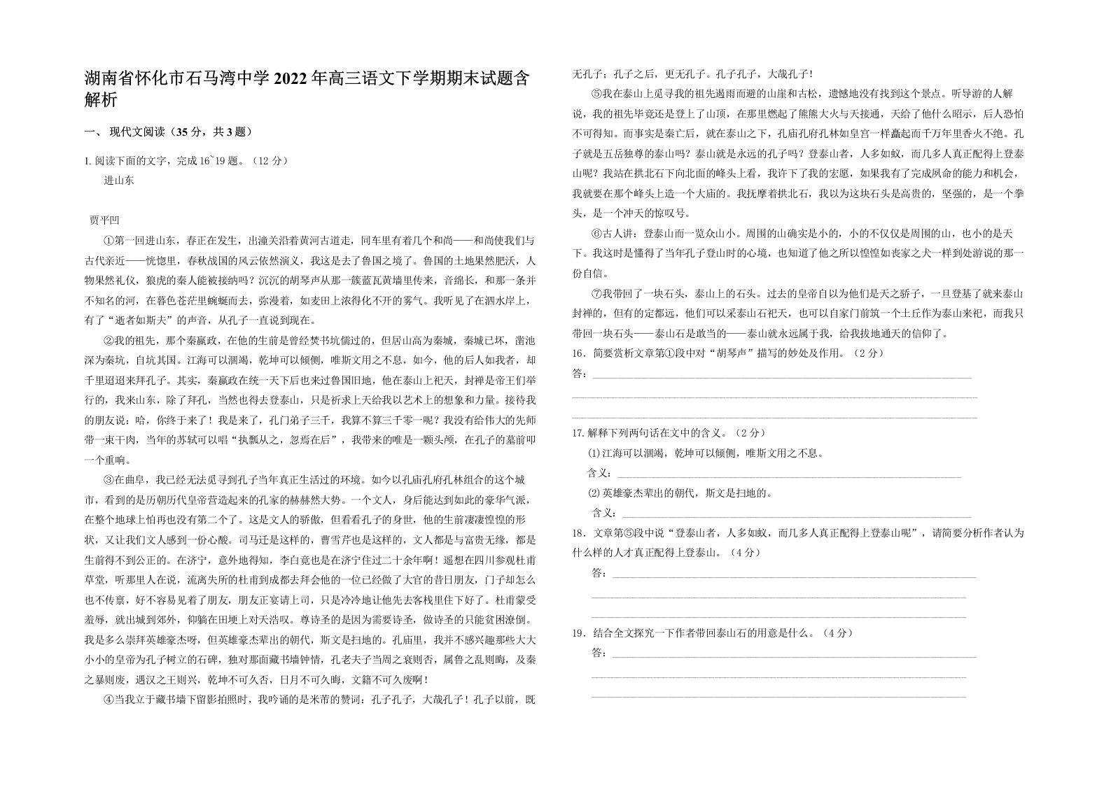 湖南省怀化市石马湾中学2022年高三语文下学期期末试题含解析