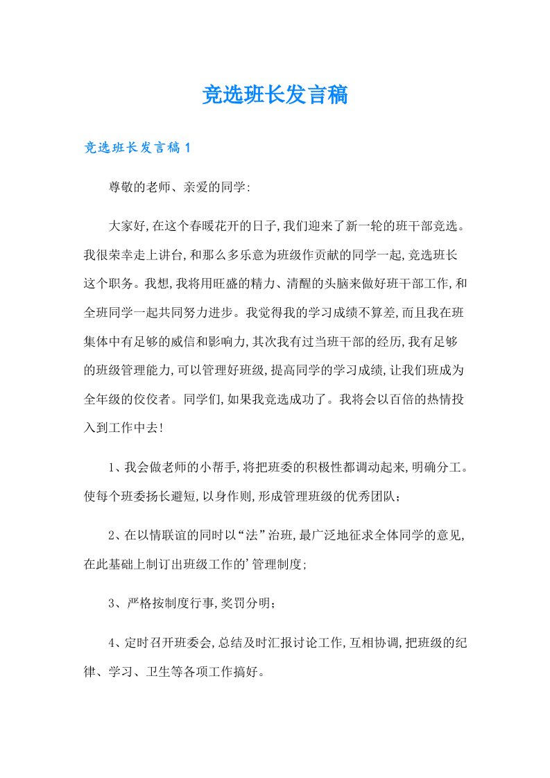 竞选班长发言稿（汇编）