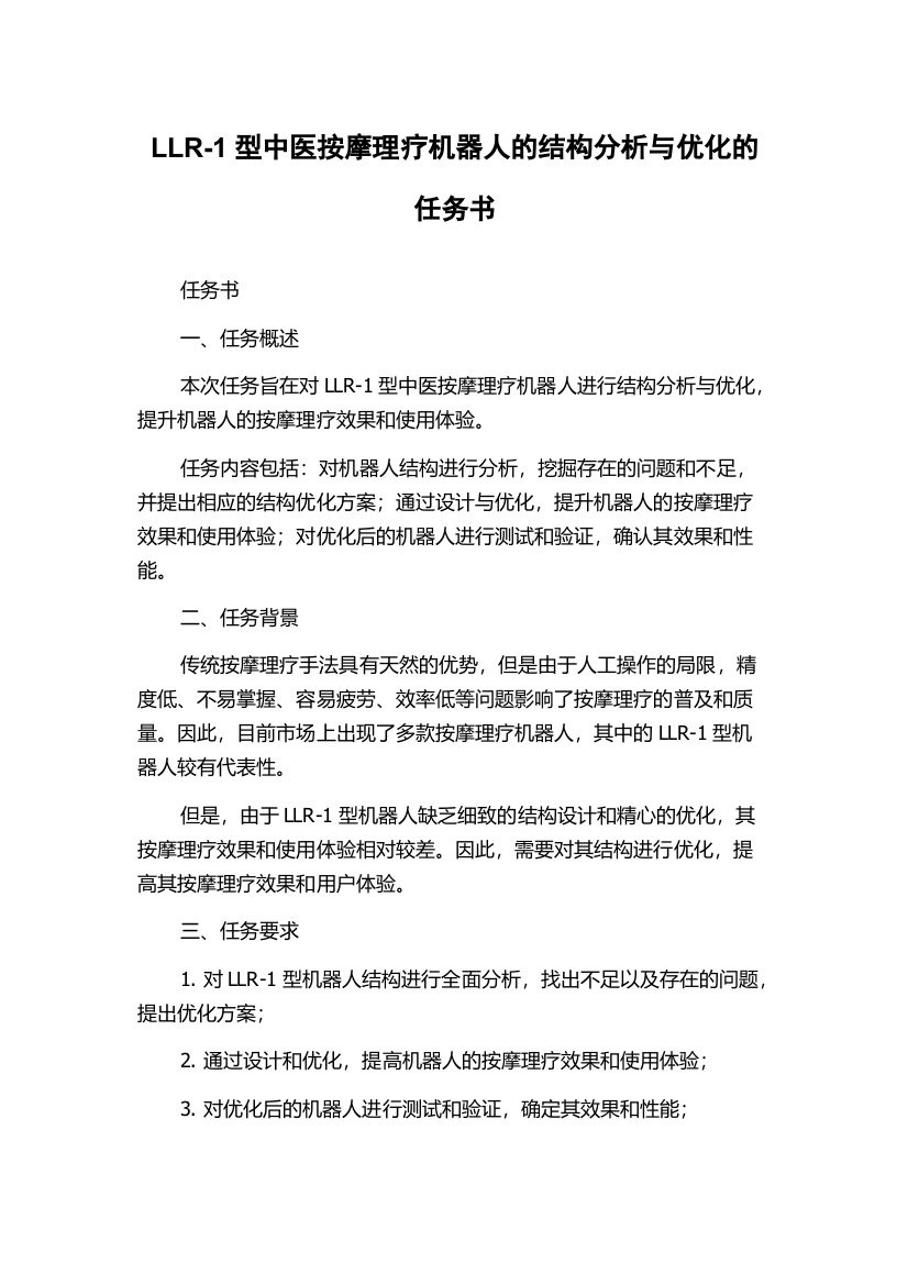 LLR-1型中医按摩理疗机器人的结构分析与优化的任务书