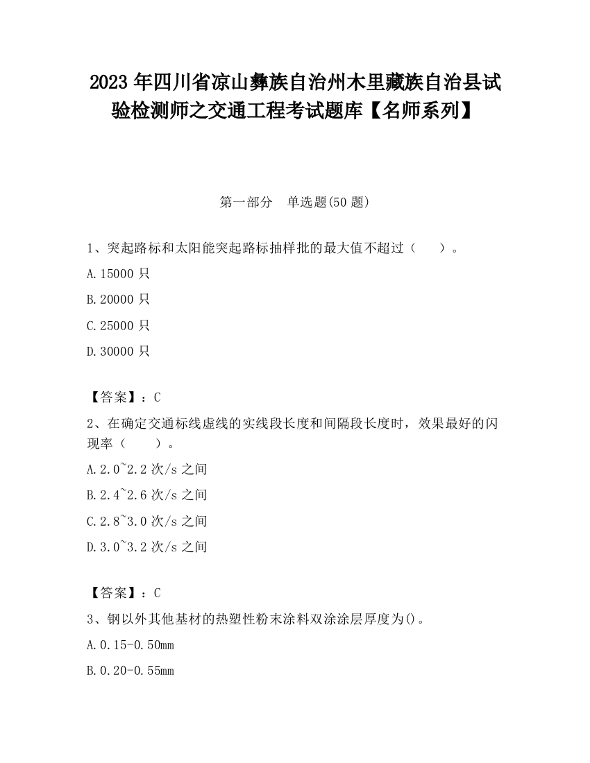 2023年四川省凉山彝族自治州木里藏族自治县试验检测师之交通工程考试题库【名师系列】