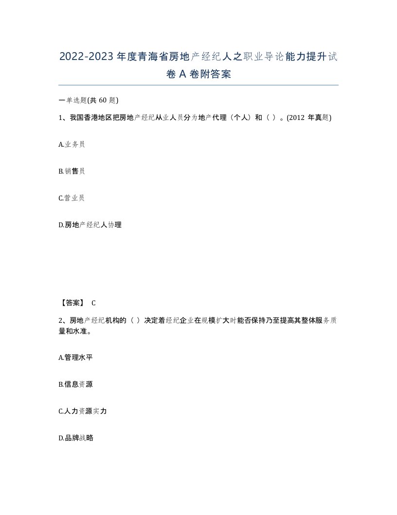 2022-2023年度青海省房地产经纪人之职业导论能力提升试卷A卷附答案