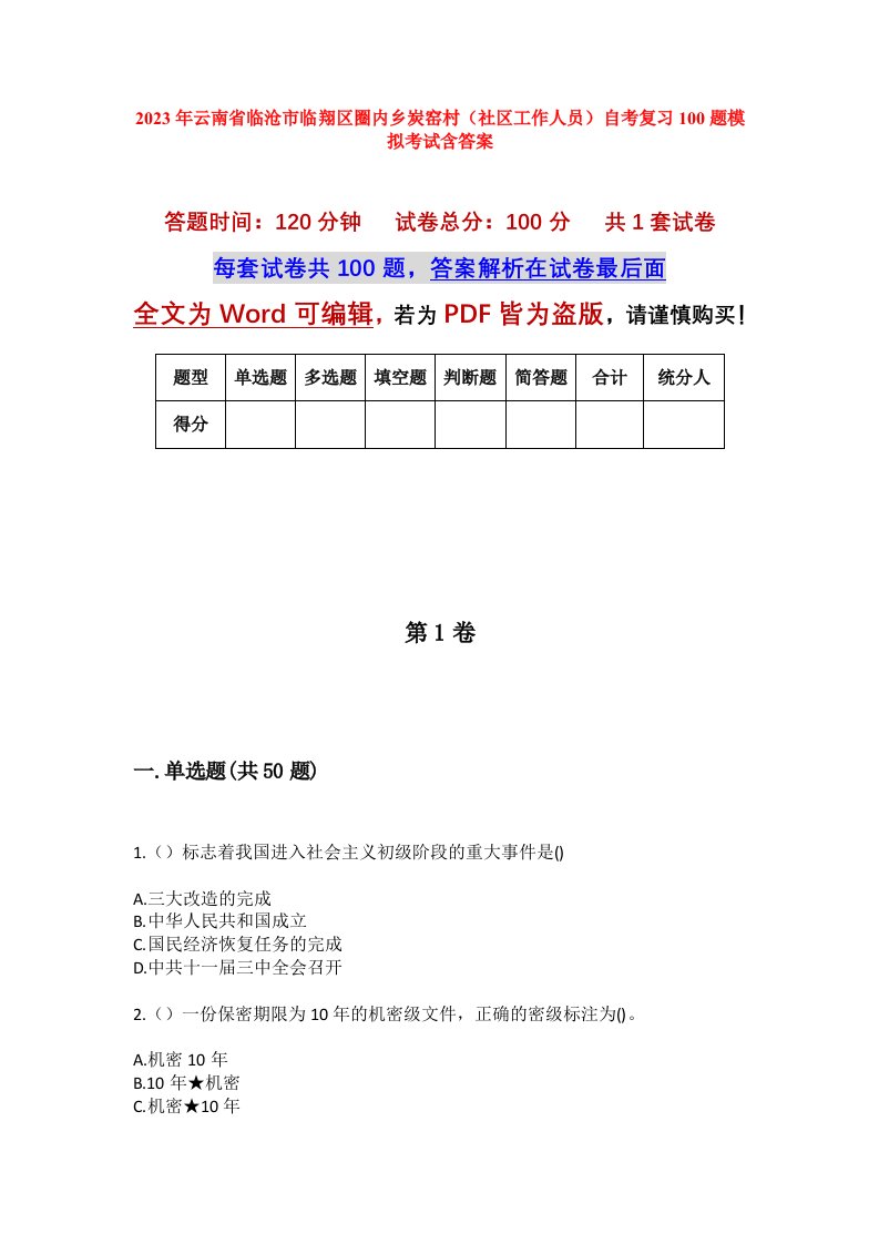 2023年云南省临沧市临翔区圈内乡炭窑村社区工作人员自考复习100题模拟考试含答案