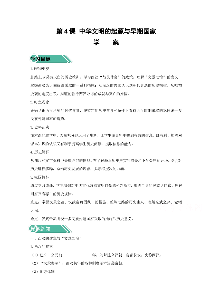 2020-2021学年高中历史统编版（2019）中外历史纲要上册学案：第一单元