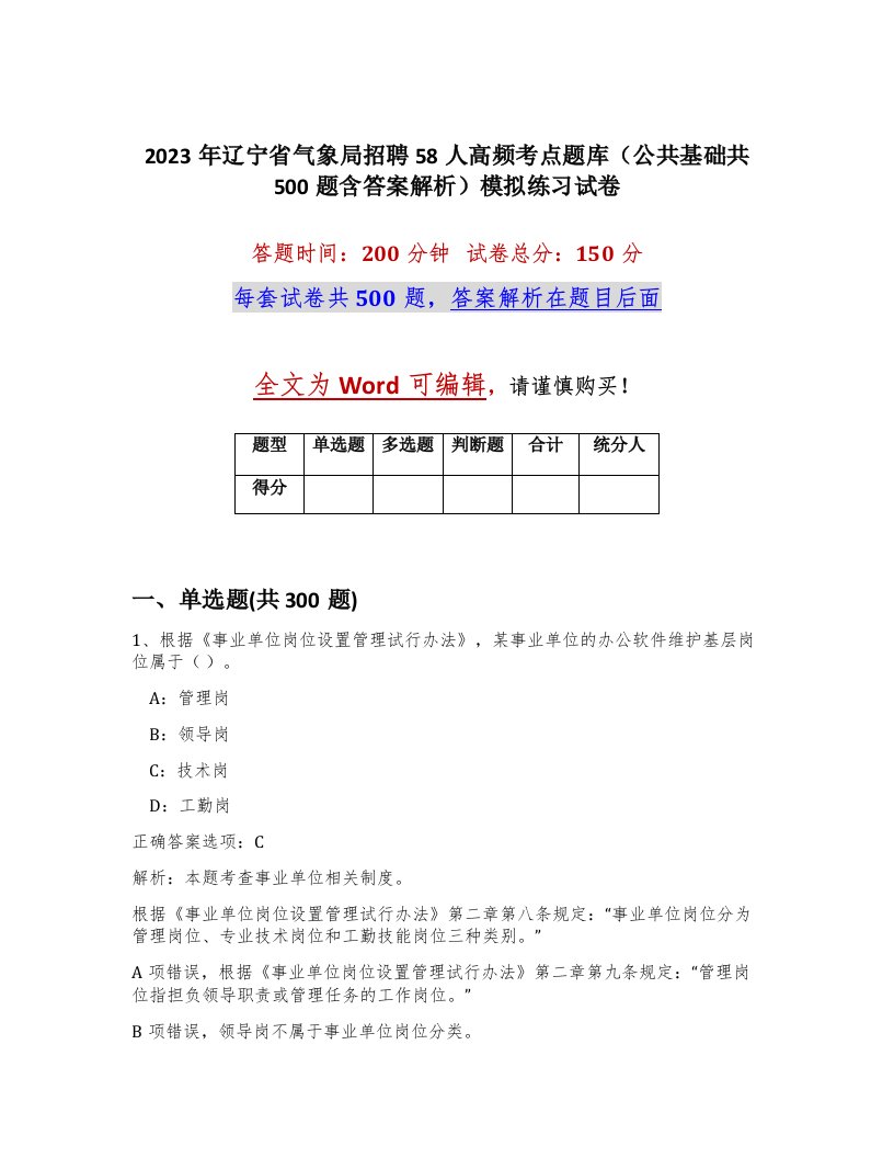 2023年辽宁省气象局招聘58人高频考点题库公共基础共500题含答案解析模拟练习试卷