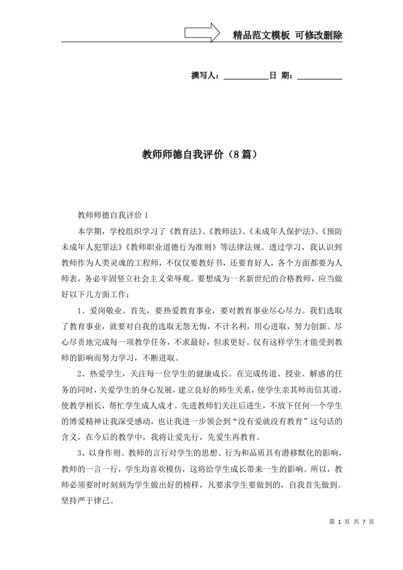 教师师德自我评价8篇