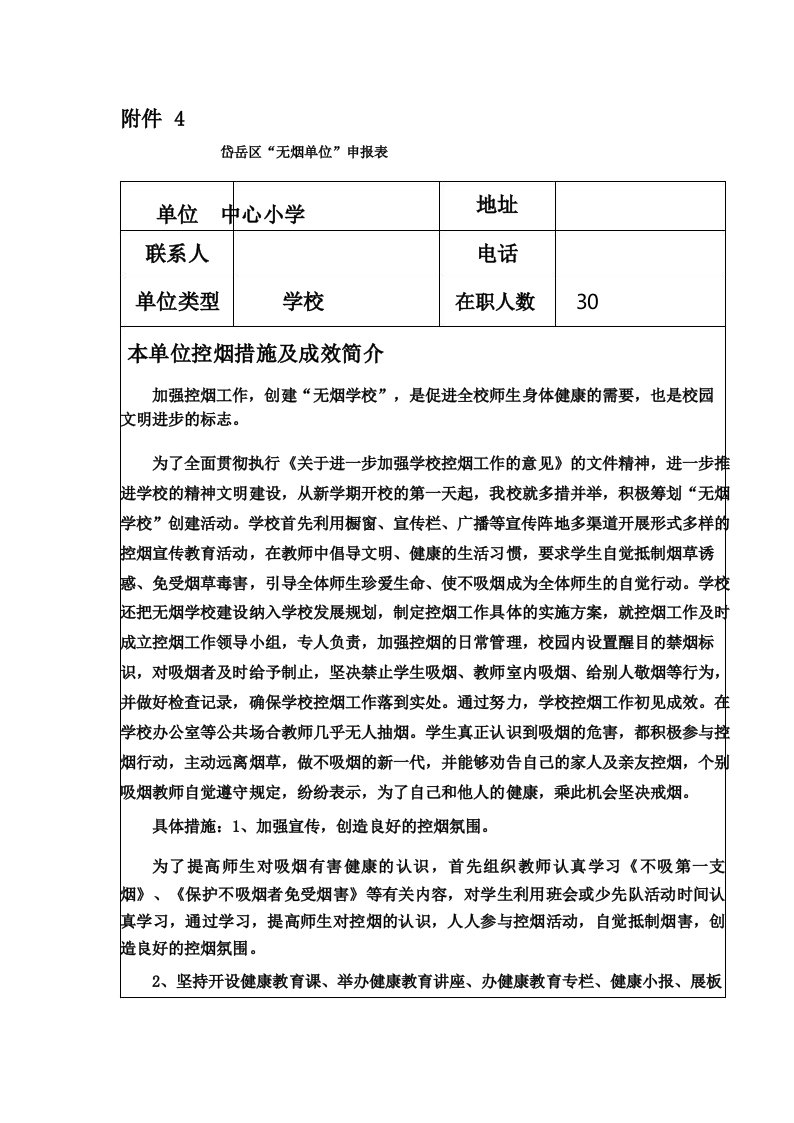 中心小学无烟校园申报表