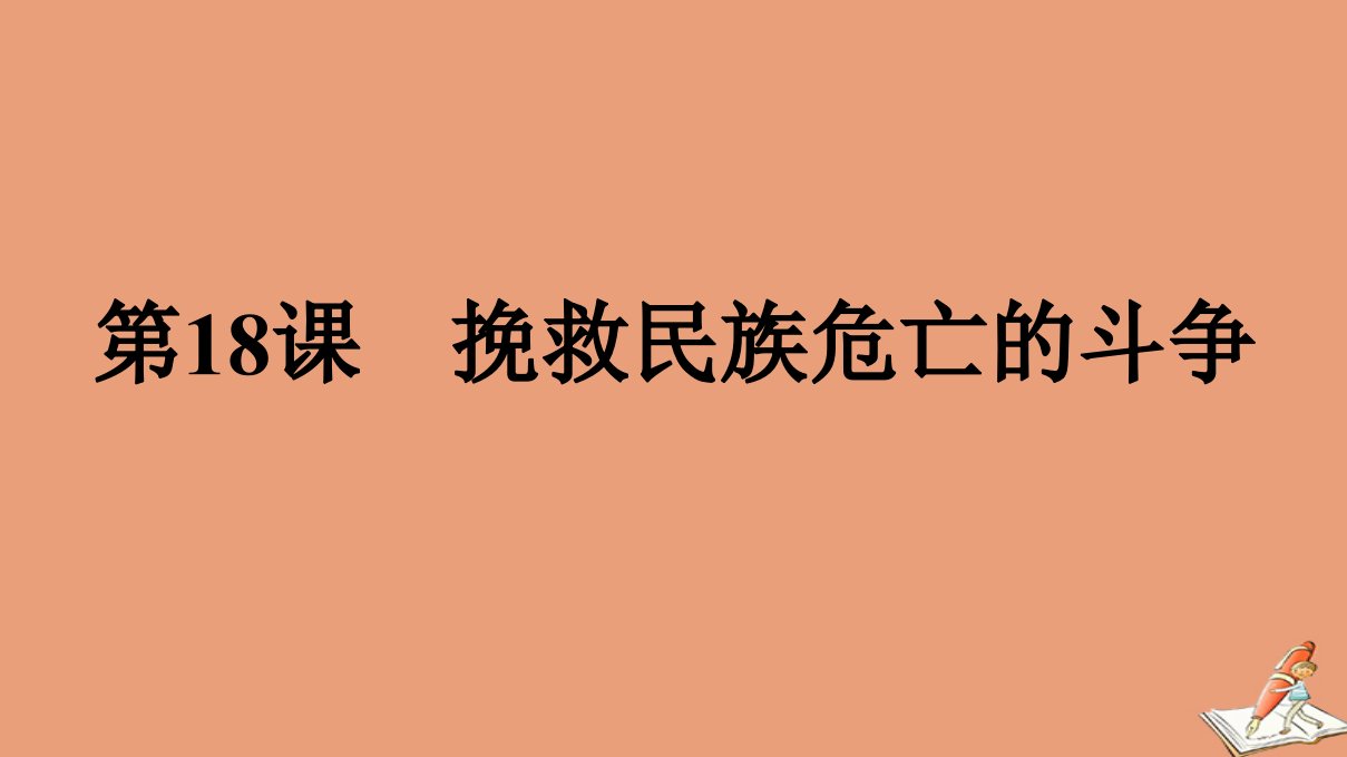 新教材高中历史第5单元晚清时期的内忧外患与救亡图存第18课挽救民族危亡的斗争课件新人教版必修中外历史纲要上