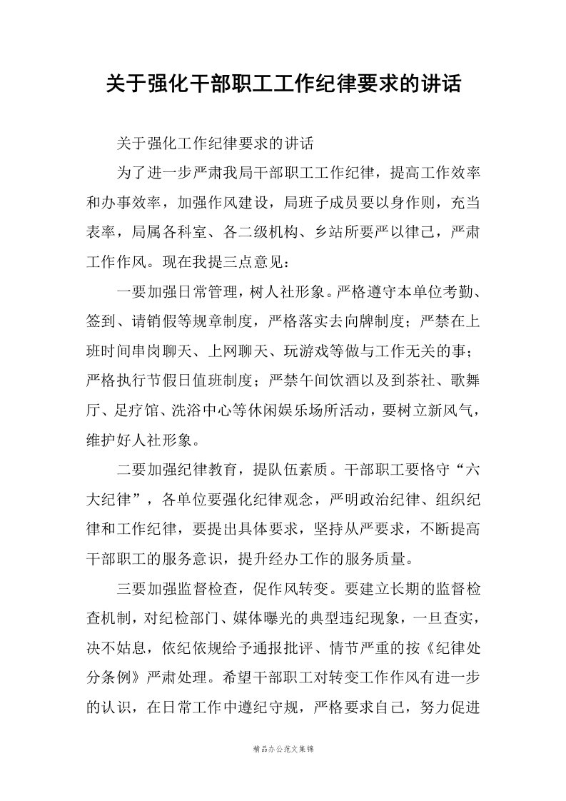 关于强化干部职工工作纪律要求的讲话