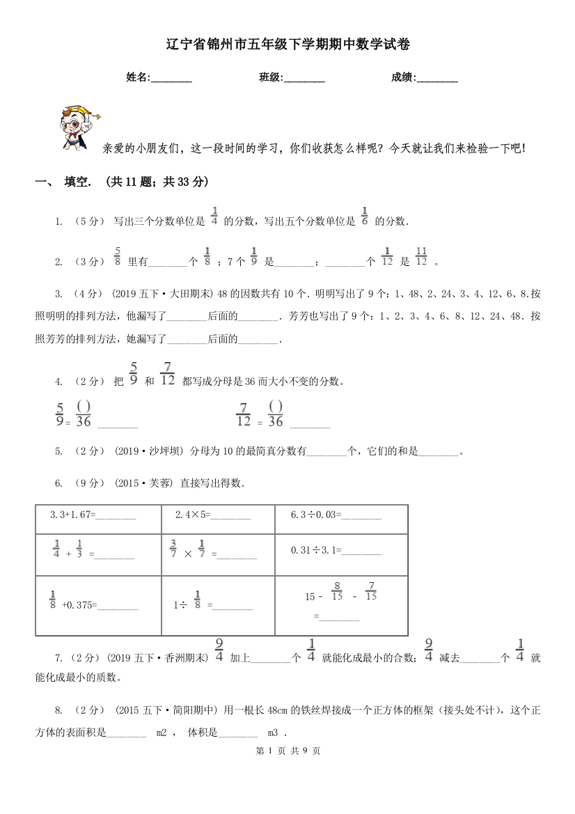 辽宁省锦州市五年级下学期期中数学试卷