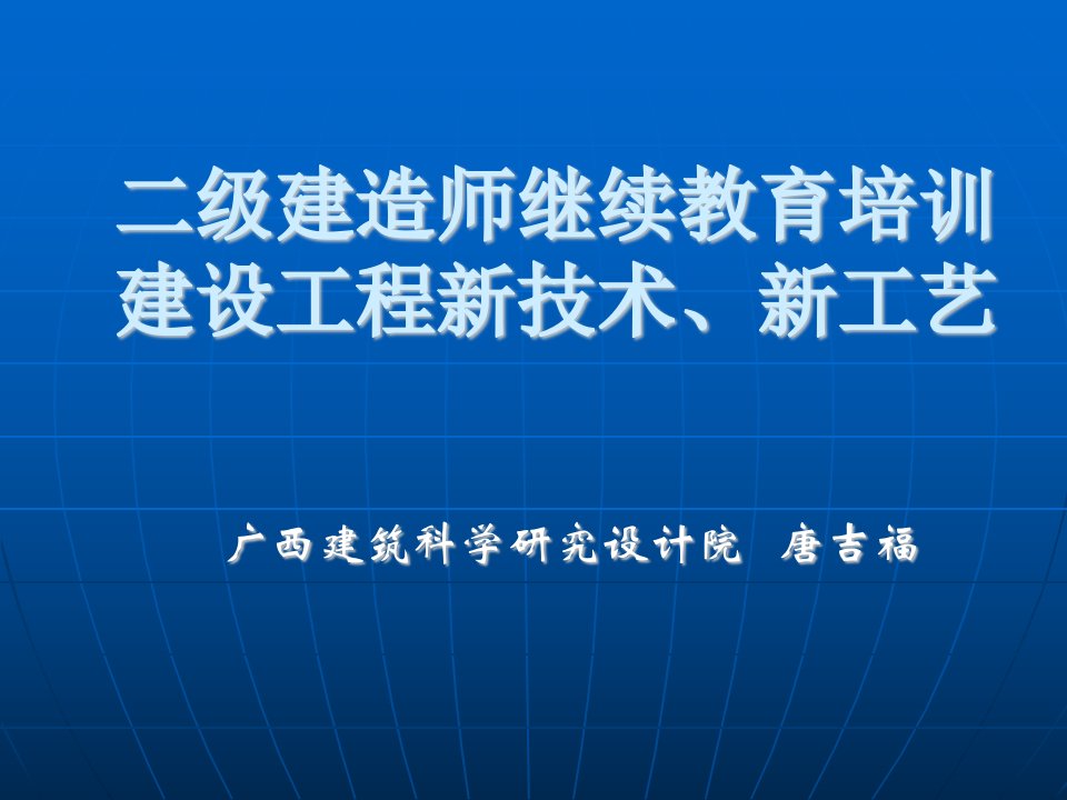 级建造师继续教育培训建设工程新技术、新工艺