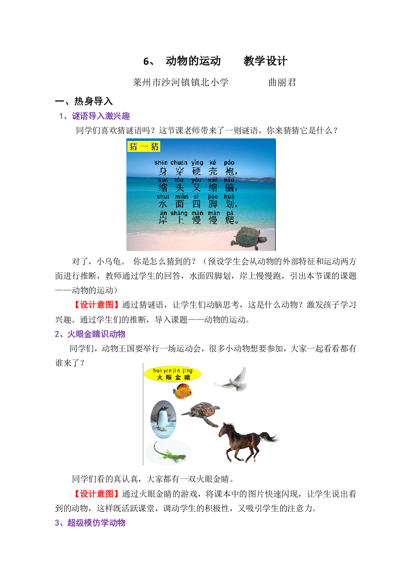 【教学设计】-动物的运动-科学-小学-曲丽君