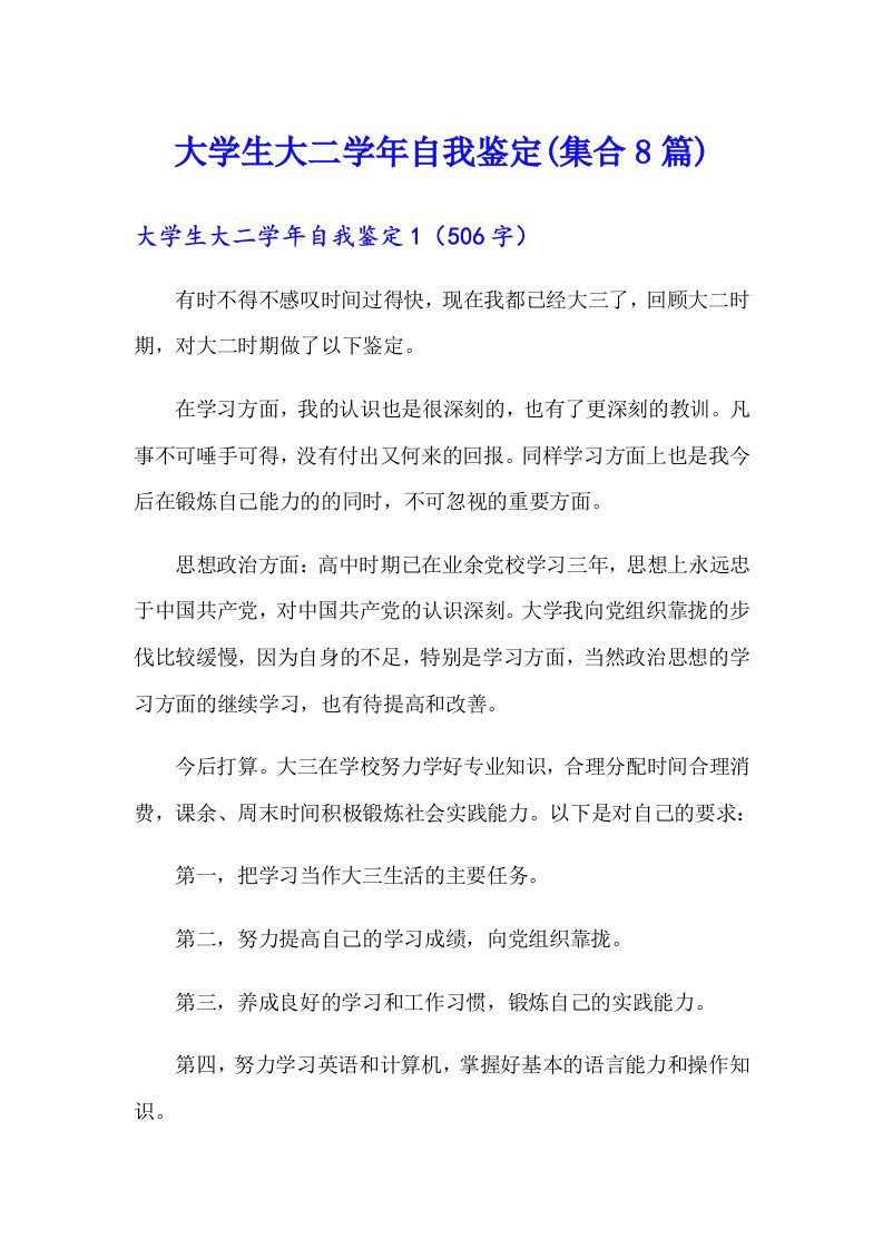 大学生大二学年自我鉴定(集合8篇)