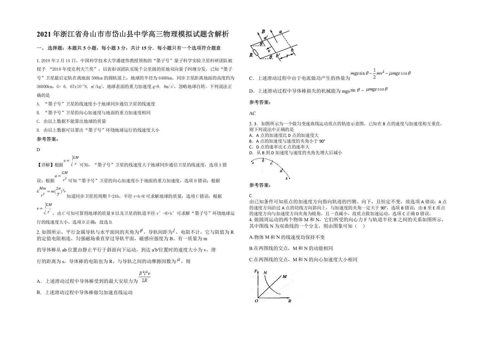 2021年浙江省舟山市市岱山县中学高三物理模拟试题含解析