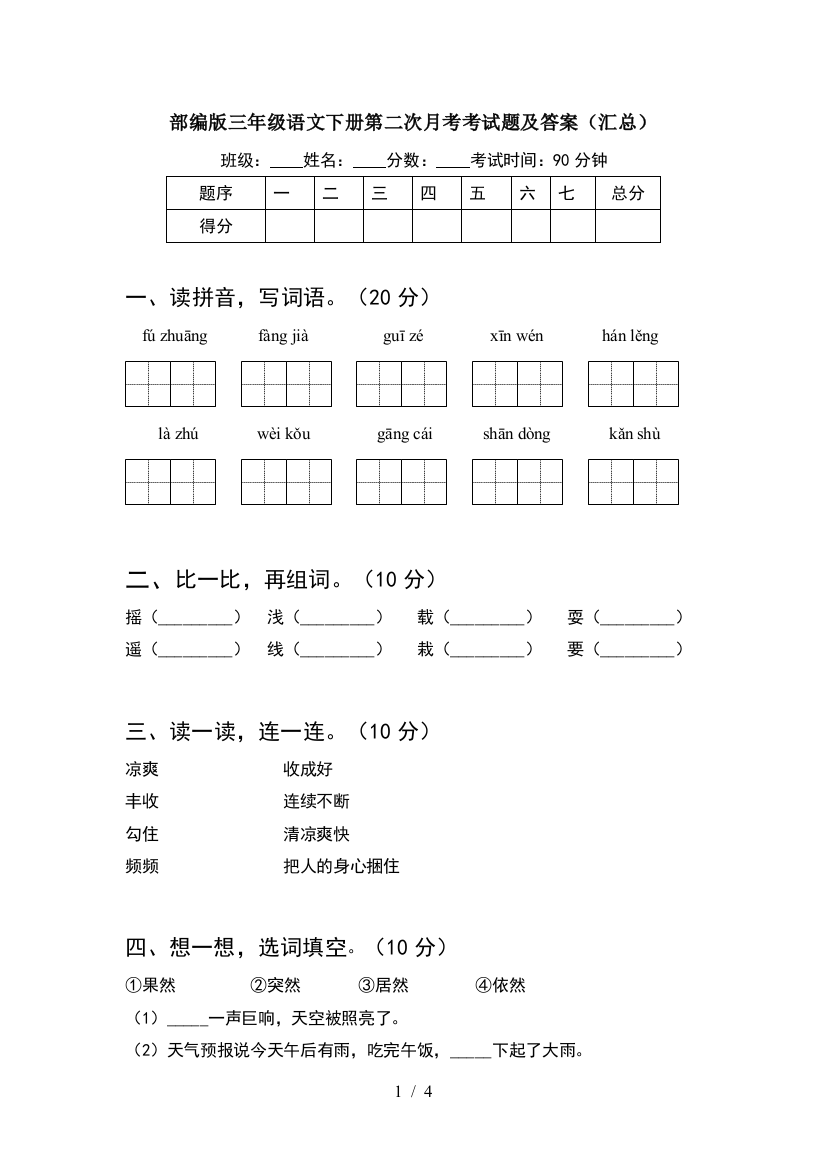 部编版三年级语文下册第二次月考考试题及答案(汇总)