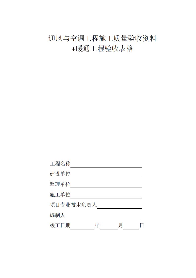 空调施工报检报验验收资料以及暖通工程竣工验收表