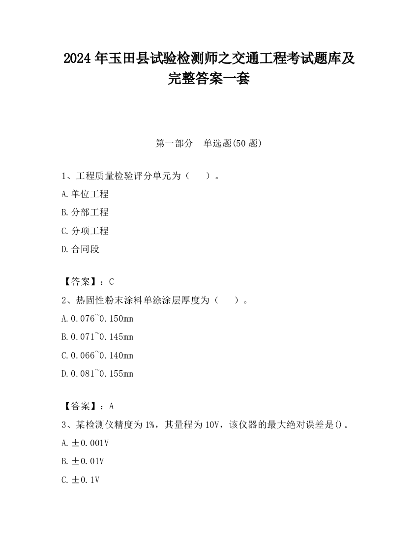 2024年玉田县试验检测师之交通工程考试题库及完整答案一套