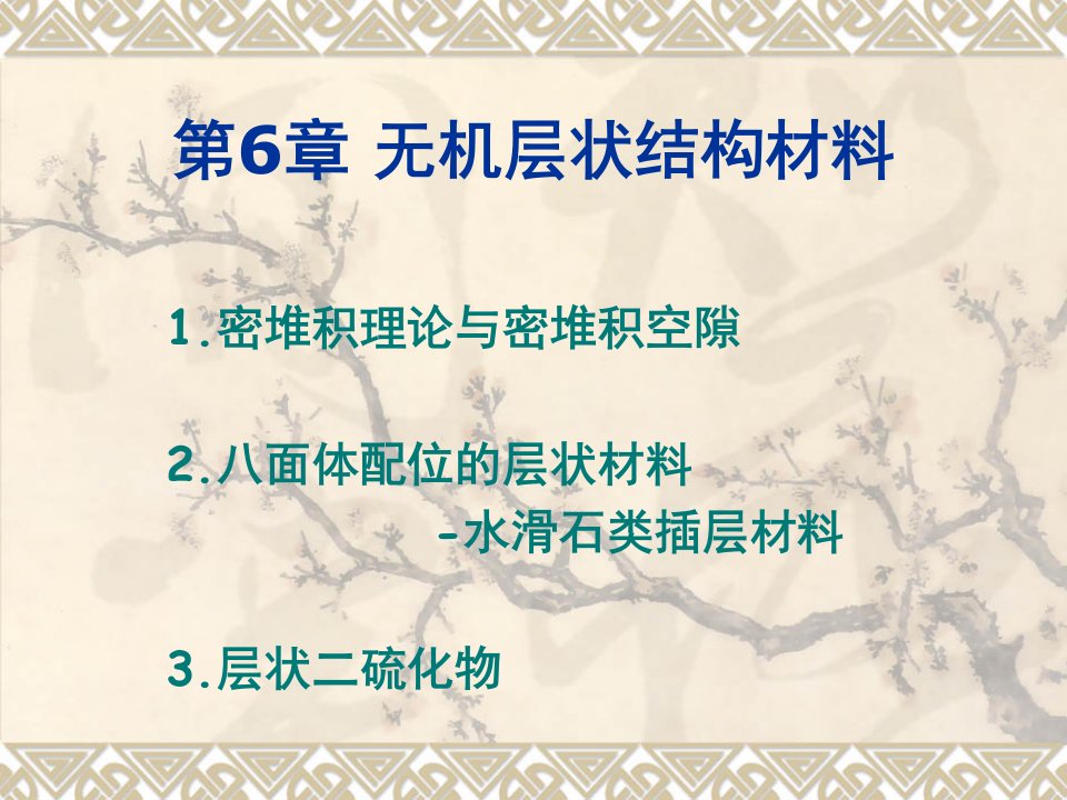 无机层状结构(ppt)