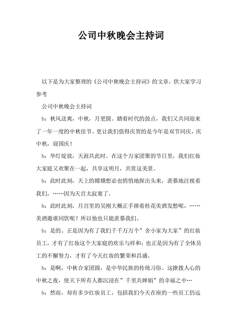 公司中秋晚会主持词