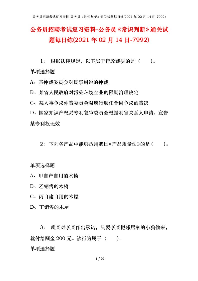 公务员招聘考试复习资料-公务员常识判断通关试题每日练2021年02月14日-7992