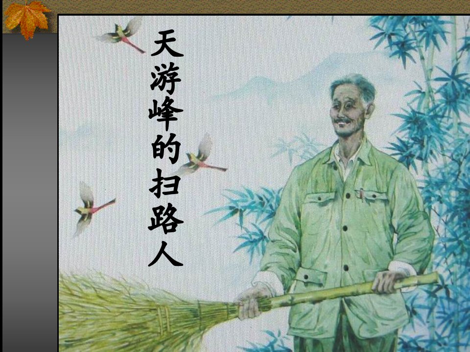 《天游峰的扫路人》ppt课件