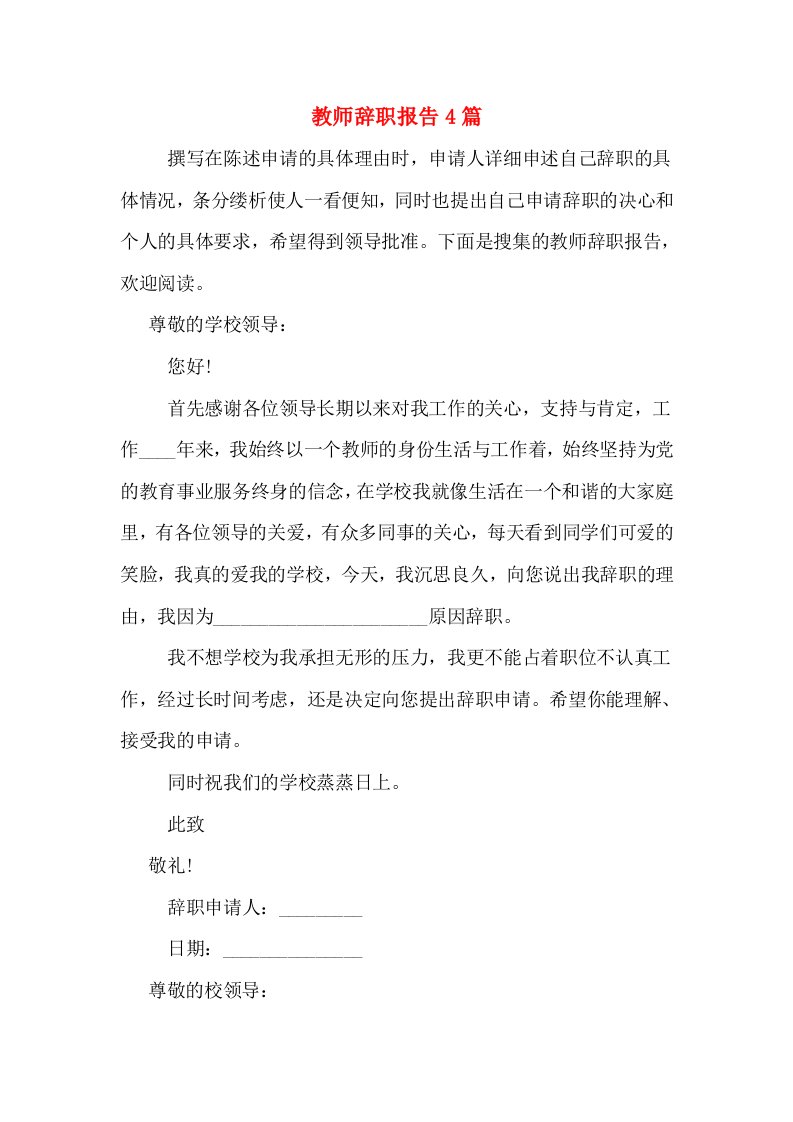 教师辞职报告4篇