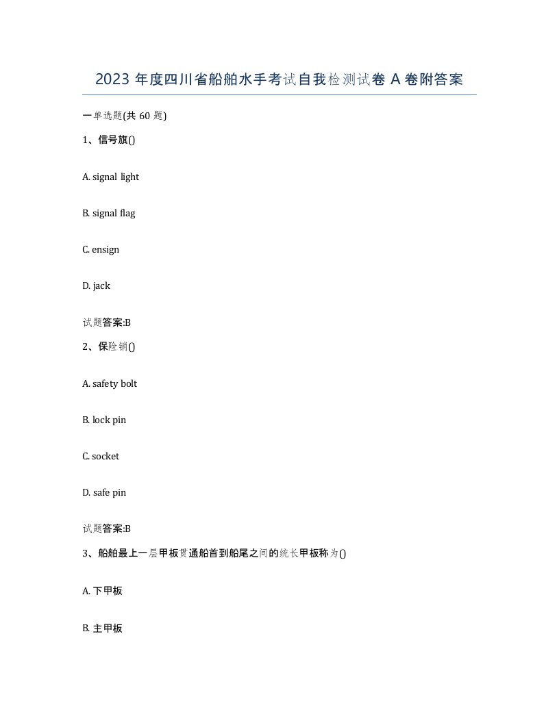 2023年度四川省船舶水手考试自我检测试卷A卷附答案