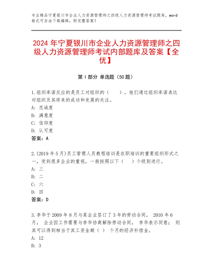 2024年宁夏银川市企业人力资源管理师之四级人力资源管理师考试内部题库及答案【全优】