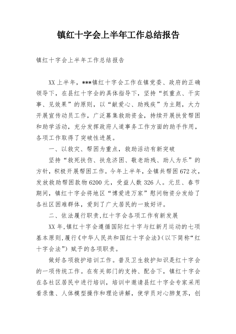 镇红十字会上半年工作总结报告