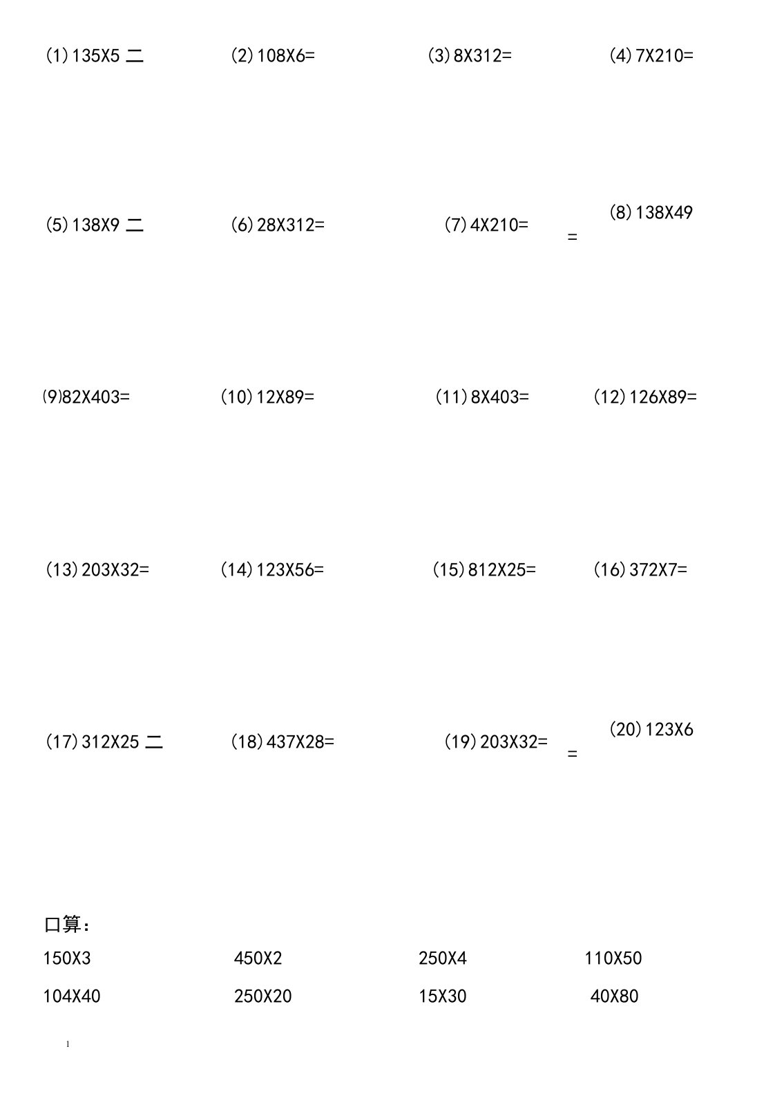 小学四年级数学乘法竖式计算题和口算题