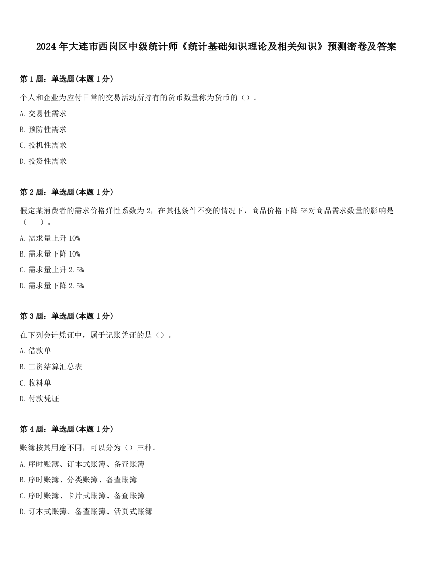 2024年大连市西岗区中级统计师《统计基础知识理论及相关知识》预测密卷及答案