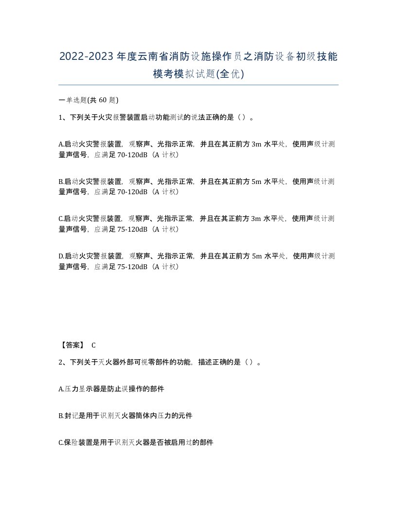 2022-2023年度云南省消防设施操作员之消防设备初级技能模考模拟试题全优