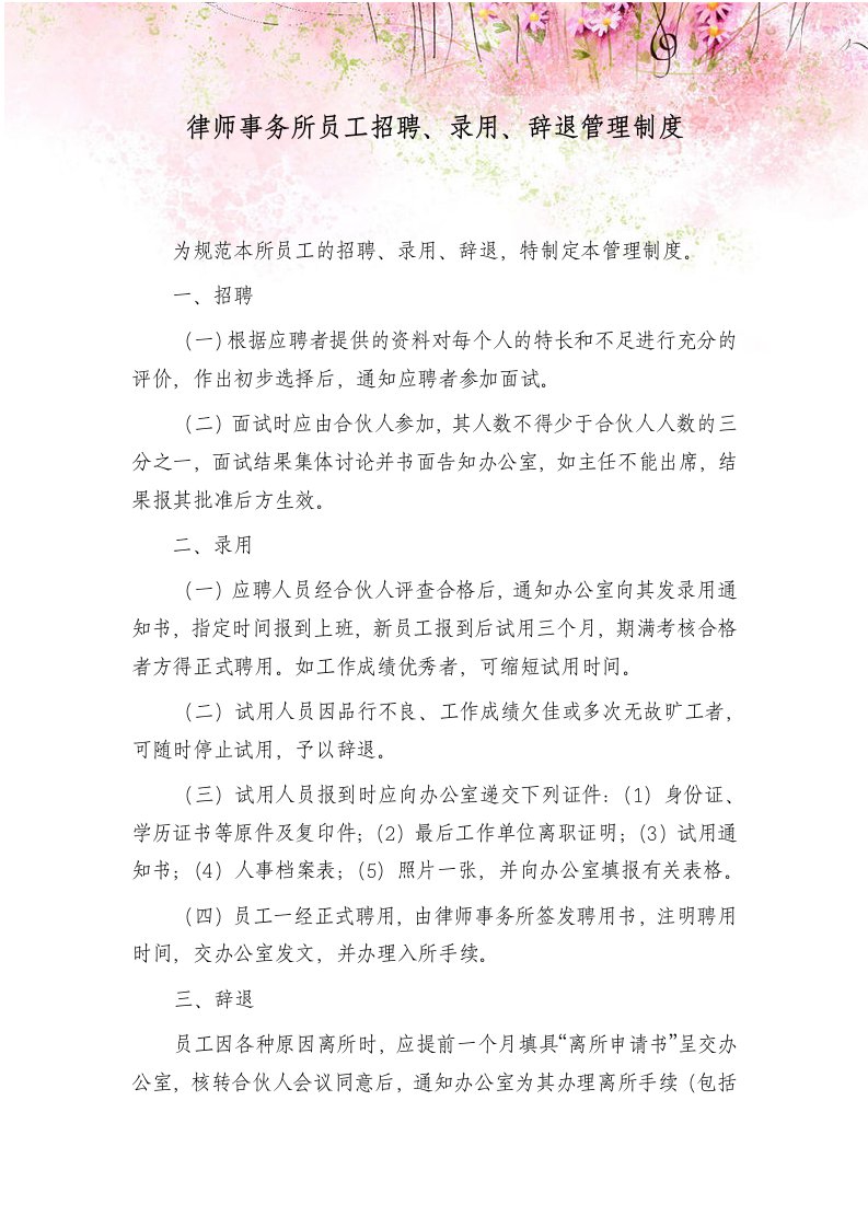 律师事务所员工招聘、录用、辞退管理制度