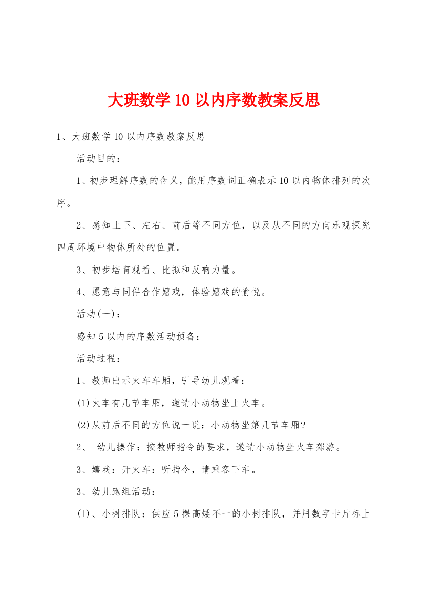 大班数学10以内序数教案反思