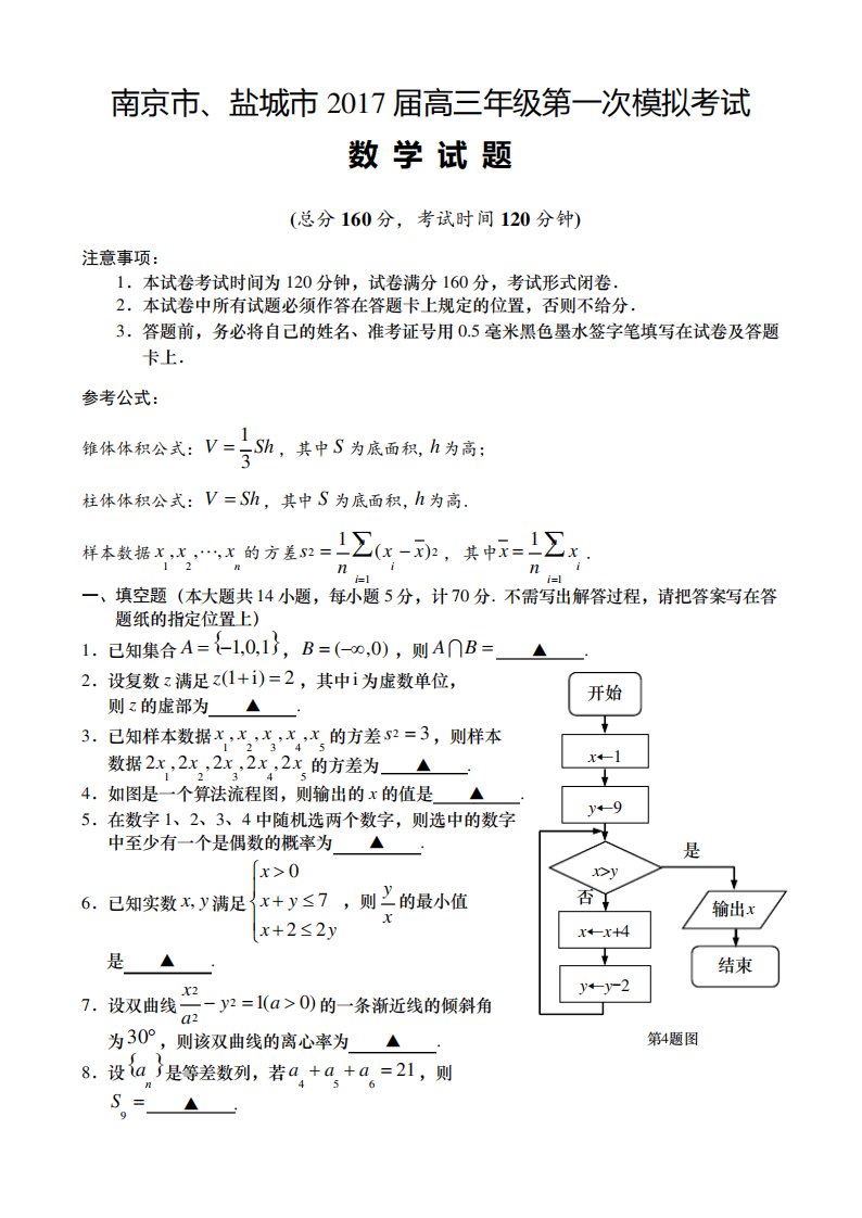 江苏省南京市盐城市高三第一次模拟考试数学试卷解析