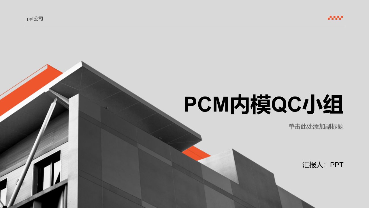 《PCM内模QC小组》课件