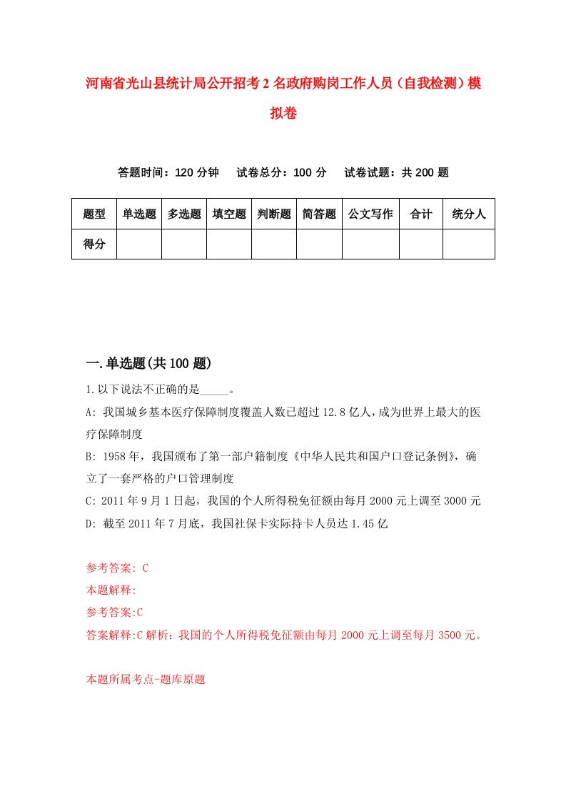 河南省光山县统计局公开招考2名政府购岗工作人员自我检测模拟卷2