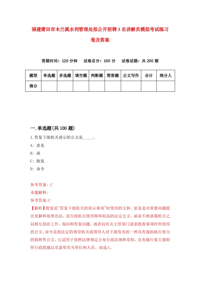 福建莆田市木兰溪水利管理处拟公开招聘3名讲解员模拟考试练习卷及答案第1次