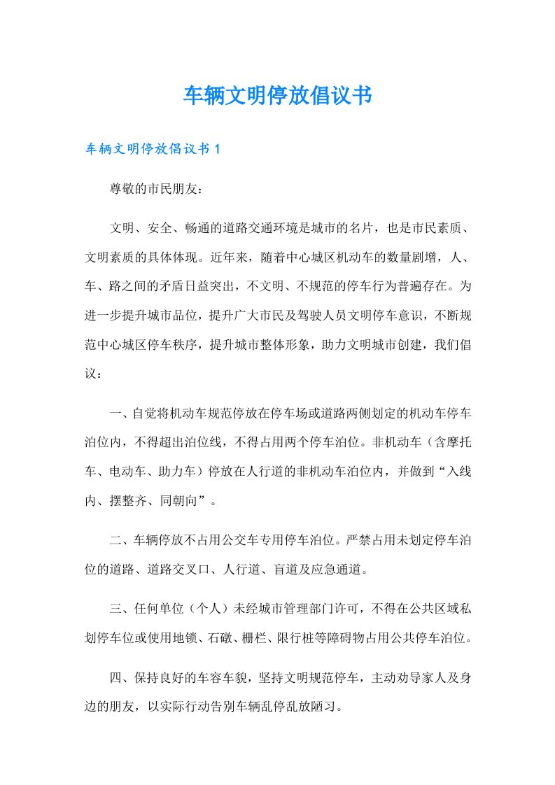 车辆文明停放倡议书