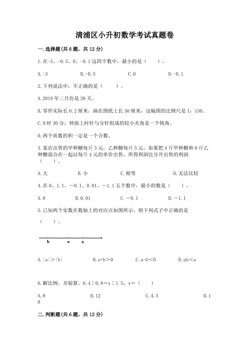 清浦区小升初数学考试真题卷含答案