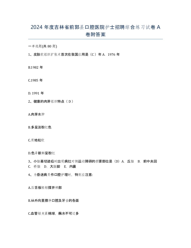 2024年度吉林省前郭县口腔医院护士招聘综合练习试卷A卷附答案