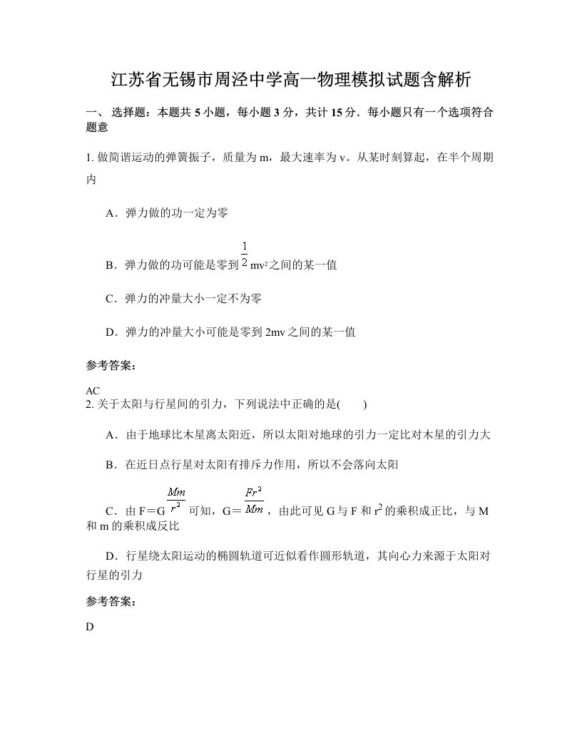 江苏省无锡市周泾中学高一物理模拟试题含解析