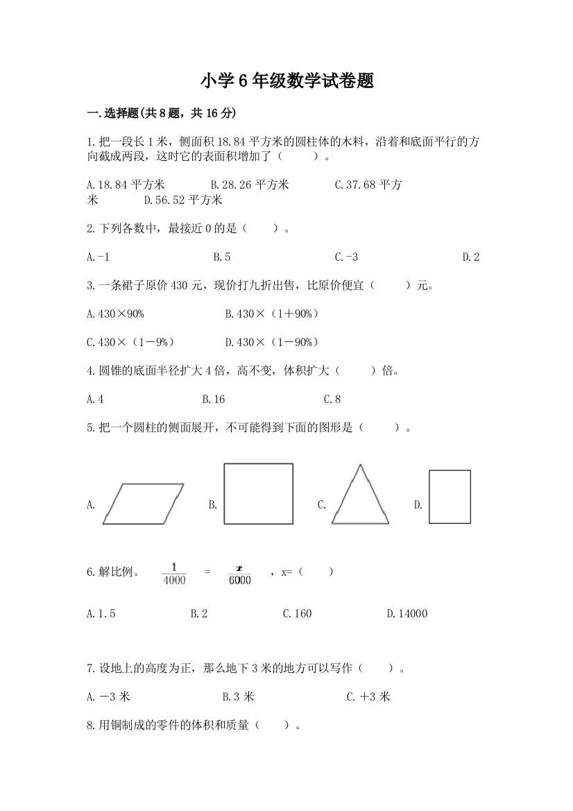 小学6年级数学试卷题带答案（满分必刷）