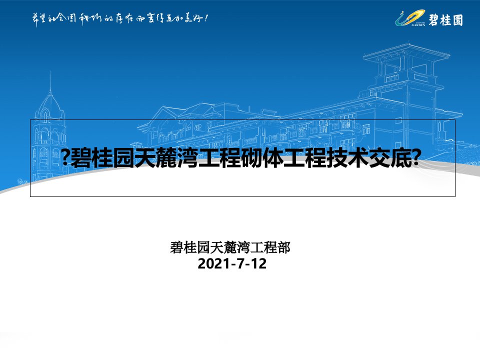 演示版碧桂园砌体施工技术交底