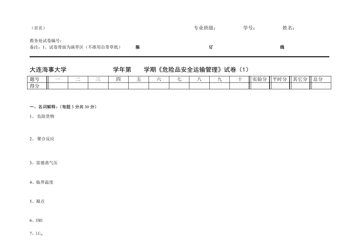 【安全课件】危险品运输安全管理试卷1