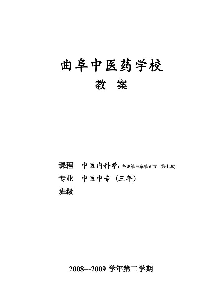 中医内科学教案