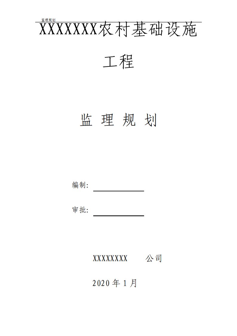 监理规划农村基础设施新农村工程